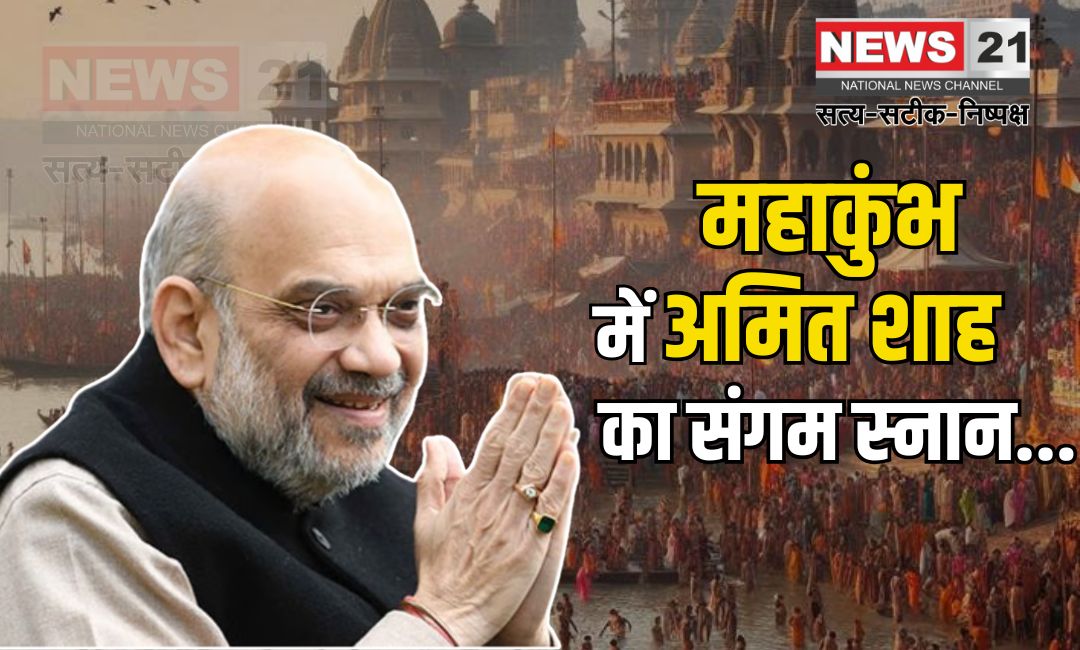 Amit Shah Mahakumbh 2025: महाकुंभ पहुंचे केंद्रीय गृहमंत्री अमित शाह: संगम में किया स्नान