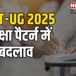 NEET-UG 2025: नई गाइडलाइंस जारी:  परीक्षा पैटर्न में बदलाव और APAAR ID को लेकर अहम जानकारी