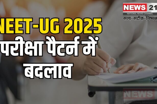 NEET-UG 2025: नई गाइडलाइंस जारी:  परीक्षा पैटर्न में बदलाव और APAAR ID को लेकर अहम जानकारी
