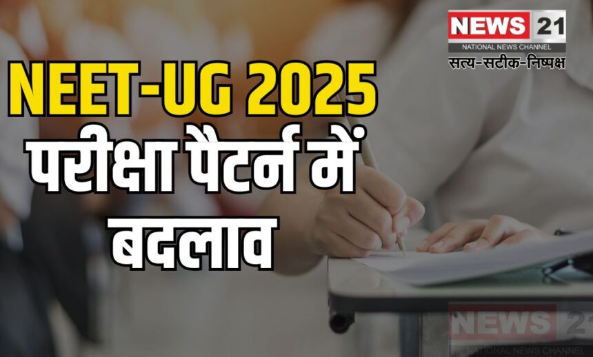 NEET-UG 2025: नई गाइडलाइंस जारी:  परीक्षा पैटर्न में बदलाव और APAAR ID को लेकर अहम जानकारी