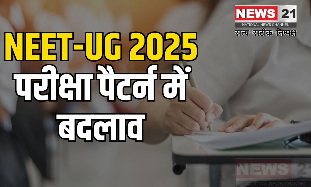 NEET-UG 2025: नई गाइडलाइंस जारी: परीक्षा पैटर्न में बदलाव और APAAR ID को लेकर अहम जानकारी