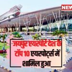 Jaipur Airport Included in The Top 10 Airports of The Country: जयपुर एयरपोर्ट देश के टॉप 10 एयरपोर्ट्स में शामिल, 72 फ्लाइट्स का हो रहा संचालन