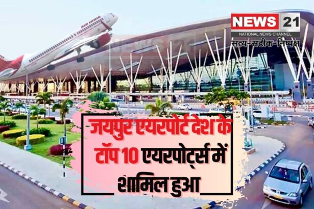 Jaipur Airport Included in The Top 10 Airports of The Country: जयपुर एयरपोर्ट देश के टॉप 10 एयरपोर्ट्स में शामिल, 72 फ्लाइट्स का हो रहा संचालन