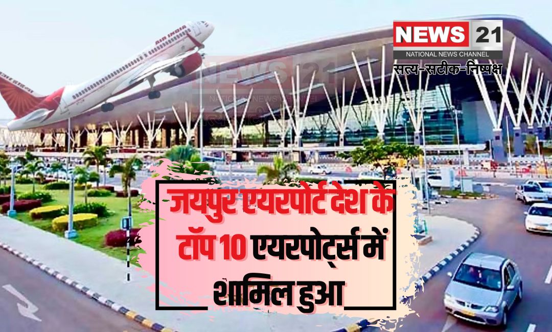 Jaipur Airport Included in The Top 10 Airports of The Country: जयपुर एयरपोर्ट देश के टॉप 10 एयरपोर्ट्स में शामिल, 72 फ्लाइट्स का हो रहा संचालन