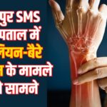 GBS Cases Also In Jaipur SMS: जयपुर के एसएमएस हॉस्पिटल में गुइलेन-बैरे सिंड्रोम के तीन केस मिले: प्रशासन अलर्ट