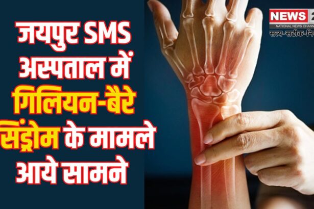 GBS Cases Also In Jaipur SMS: जयपुर के एसएमएस हॉस्पिटल में गुइलेन-बैरे सिंड्रोम के तीन केस मिले: प्रशासन अलर्ट
