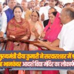 Jaipur News: उपमुख्यमंत्री दीया कुमारी ने सरदारशहर में श्री बहादुर सिंह भानकंवर आदर्श विद्या मंदिर का लोकार्पण किया