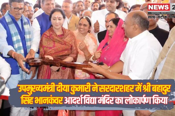 Jaipur News: उपमुख्यमंत्री दीया कुमारी ने सरदारशहर में श्री बहादुर सिंह भानकंवर आदर्श विद्या मंदिर का लोकार्पण किया