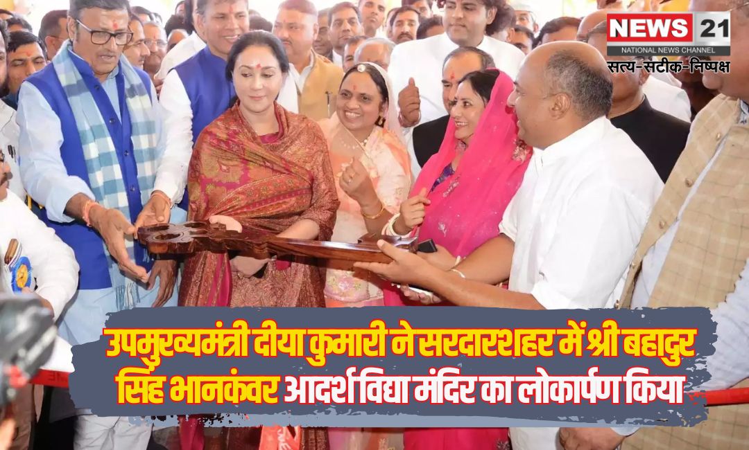 Jaipur News: उपमुख्यमंत्री दीया कुमारी ने सरदारशहर में श्री बहादुर सिंह भानकंवर आदर्श विद्या मंदिर का लोकार्पण किया