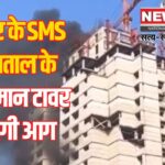 Fire breaks out in SMS Ayushman Tower in Jaipur: जयपुर के SMS अस्पताल के आयुष्मान टावर में लगी आग:  फायर ब्रिगेड ने पाया काबू