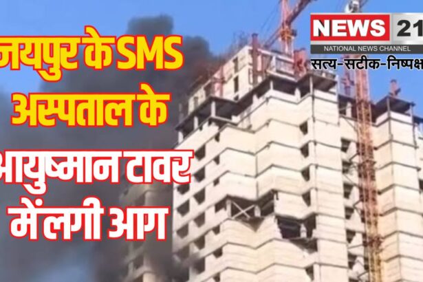 Fire breaks out in SMS Ayushman Tower in Jaipur: जयपुर के SMS अस्पताल के आयुष्मान टावर में लगी आग:  फायर ब्रिगेड ने पाया काबू