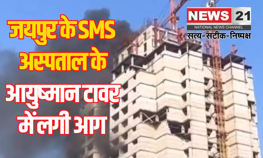 Fire breaks out in SMS Ayushman Tower in Jaipur: जयपुर के SMS अस्पताल के आयुष्मान टावर में लगी आग: फायर ब्रिगेड ने पाया काबू