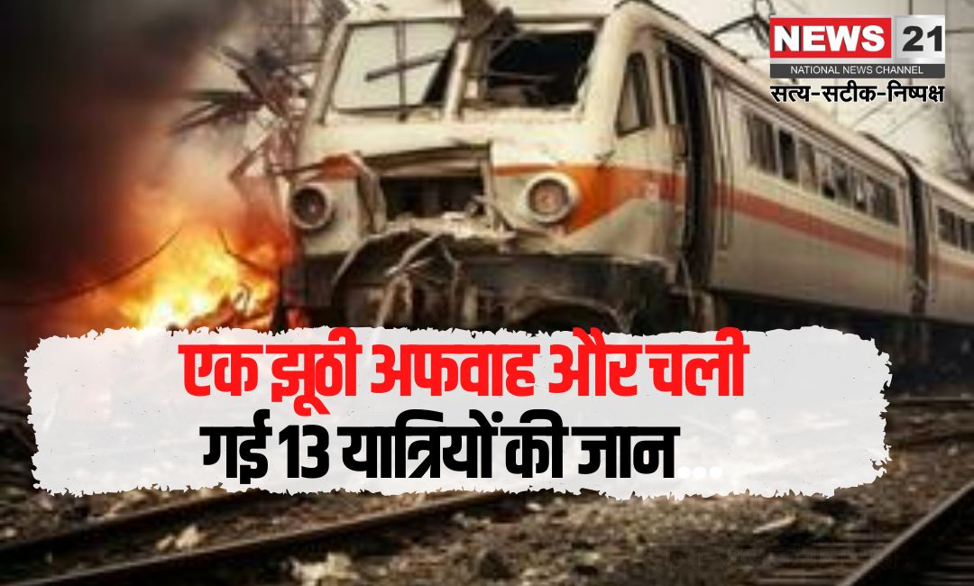 Jalgaon Train Accident Update: एक अफवाह और चली गई 13 यात्रियों की जान: पुष्पक एक्सप्रेस के 23 यात्री कर्नाटक एक्सप्रेस की चपेट में