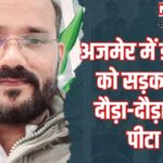 Doctor attacked in Ajmer: अजमेर में डॉक्टर पर हमला: क्लिनिक में तोड़फोड़ और लूटपाट का आरोप