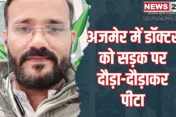 Doctor attacked in Ajmer: अजमेर में डॉक्टर पर हमला: क्लिनिक में तोड़फोड़ और लूटपाट का आरोप