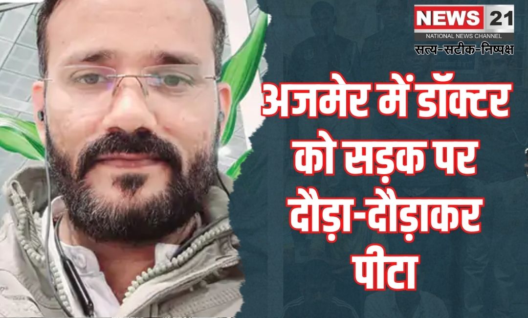 Doctor attacked in Ajmer: अजमेर में डॉक्टर पर हमला: क्लिनिक में तोड़फोड़ और लूटपाट का आरोप