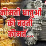 Increase in gold and silver prices in Jaipur: कीमती धातुओं की कीमतों में बढ़ोतरी:  जयपुर में 10 ग्राम सोने की कीमत 83,000 रुपए तक पहुंची