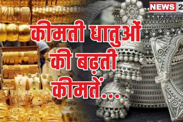 Increase in gold and silver prices in Jaipur: कीमती धातुओं की कीमतों में बढ़ोतरी:  जयपुर में 10 ग्राम सोने की कीमत 83,000 रुपए तक पहुंची