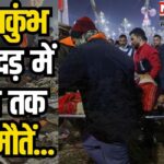 Prayagraj Maha Kumbh 2025 Stampede: महाकुंभ-संगम पर भगदड़, 35-40 लोगों की मौत, आंकड़ा बढ़ने की आशंका: मौनी अमावस्या पर होने वाला अमृत स्नान रद्द