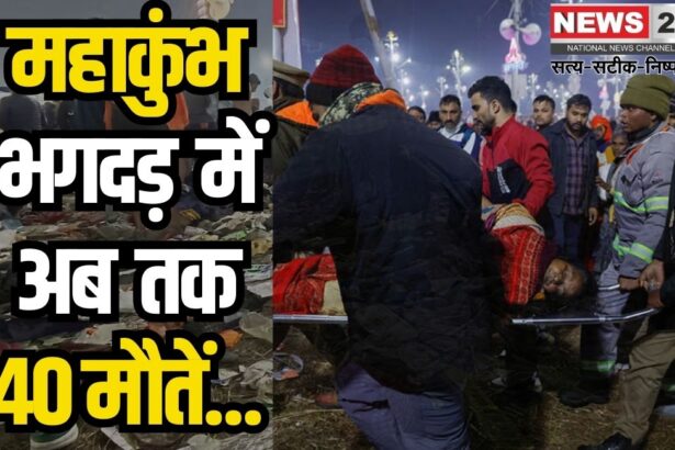 Prayagraj Maha Kumbh 2025 Stampede: महाकुंभ-संगम पर भगदड़, 35-40 लोगों की मौत, आंकड़ा बढ़ने की आशंका: मौनी अमावस्या पर होने वाला अमृत स्नान रद्द