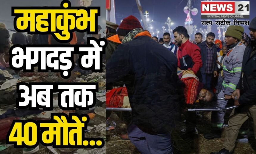 Prayagraj Maha Kumbh 2025 Stampede: महाकुंभ-संगम पर भगदड़, 35-40 लोगों की मौत, आंकड़ा बढ़ने की आशंका: मौनी अमावस्या पर होने वाला अमृत स्नान रद्द