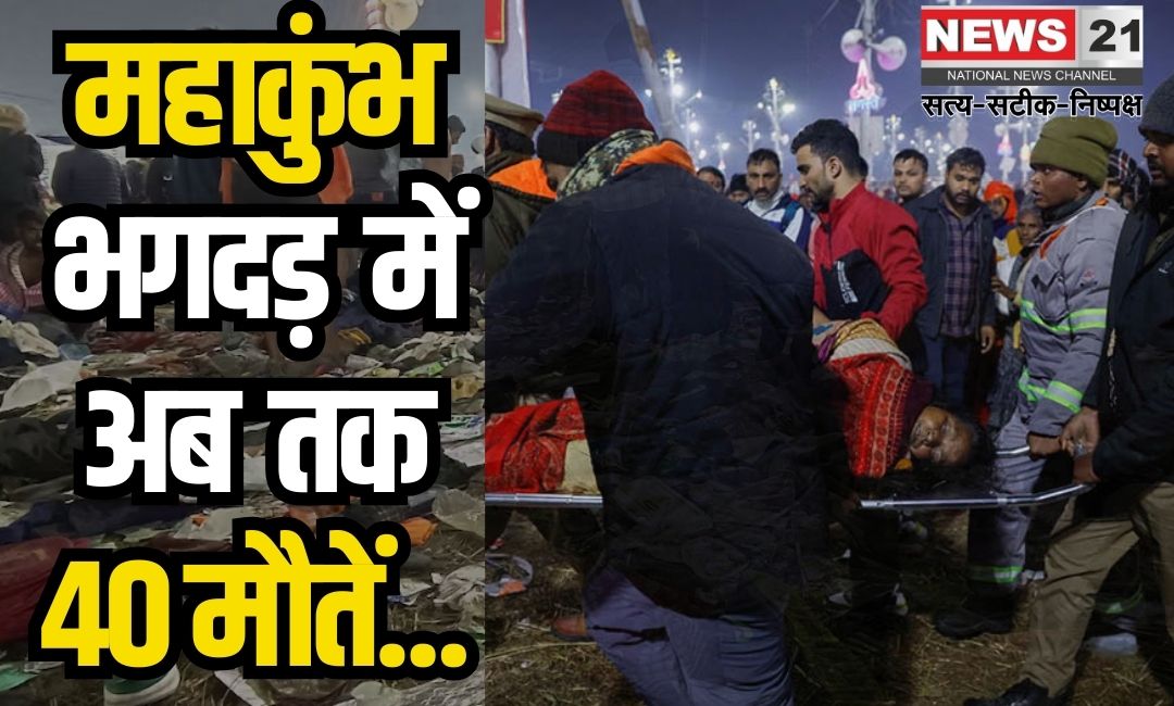 Prayagraj Maha Kumbh 2025 Stampede: महाकुंभ-संगम पर भगदड़, 35-40 लोगों की मौत, आंकड़ा बढ़ने की आशंका: मौनी अमावस्या पर होने वाला अमृत स्नान रद्द