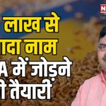 National Food Security Scheme: राष्ट्रीय खाद्य सुरक्षा योजना में नाम जोड़ने की प्रक्रिया शुरू:  40 लाख नाम जोड़ने की तैयारी