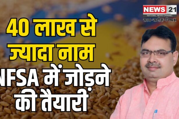 National Food Security Scheme: राष्ट्रीय खाद्य सुरक्षा योजना में नाम जोड़ने की प्रक्रिया शुरू:  40 लाख नाम जोड़ने की तैयारी
