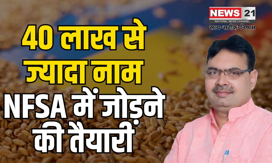 National Food Security Scheme: राष्ट्रीय खाद्य सुरक्षा योजना में नाम जोड़ने की प्रक्रिया शुरू:  40 लाख नाम जोड़ने की तैयारी