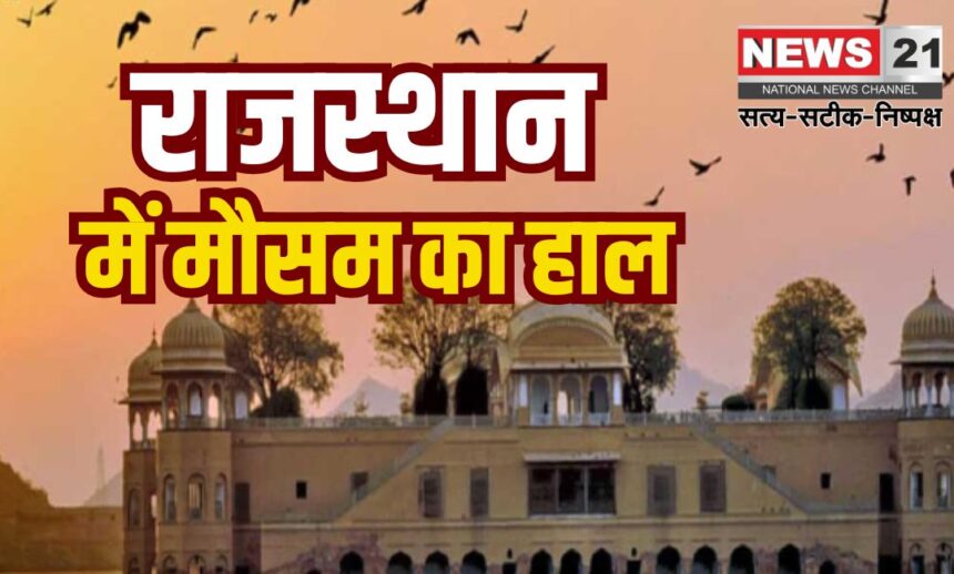 Temperatures Soar In Rajasthan: राजस्थान में बढ़ी दिन की गर्मी:  2 फरवरी से बदलेगा मौसम