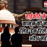 High Court Said Center And State Should Make Laws Regarding Live in relationship: लिव-इन रिलेशनशिप पर कानून बनाए सरकार: राजस्थान हाईकोर्ट का निर्देश 