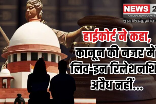 High Court Said Center And State Should Make Laws Regarding Live in relationship: लिव-इन रिलेशनशिप पर कानून बनाए सरकार: राजस्थान हाईकोर्ट का निर्देश 