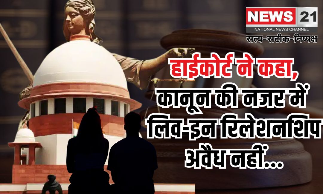 High Court Said Center And State Should Make Laws Regarding Live in relationship: लिव-इन रिलेशनशिप पर कानून बनाए सरकार: राजस्थान हाईकोर्ट का निर्देश