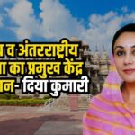 Rajasthan News: फिल्म पर्यटन में प्रमुख केंद्र बनने की ओर - उपमुख्यमंत्री दिया कुमारी