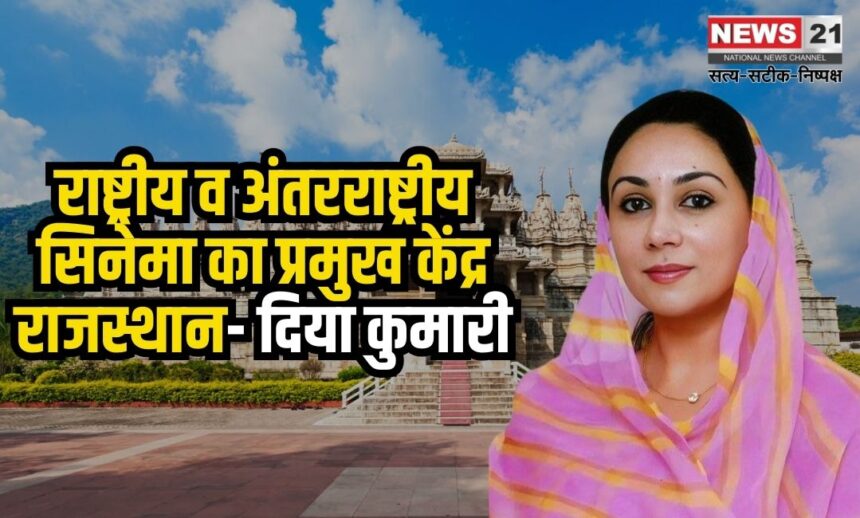 Rajasthan News: फिल्म पर्यटन में प्रमुख केंद्र बनने की ओर - उपमुख्यमंत्री दिया कुमारी
