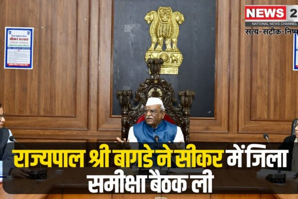 Governor Shri Bagde held a district review meeting in Sikar: राज्यपाल श्री बागडे ने सीकर में जिला समीक्षा बैठक ली: विकास योजनाओं का लाभ पात्र लोगों को मिले-राज्यपाल