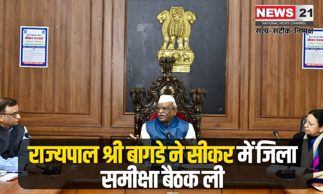 Governor Shri Bagde held a district review meeting in Sikar: राज्यपाल श्री बागडे ने सीकर में जिला समीक्षा बैठक ली: विकास योजनाओं का लाभ पात्र लोगों को मिले-राज्यपाल