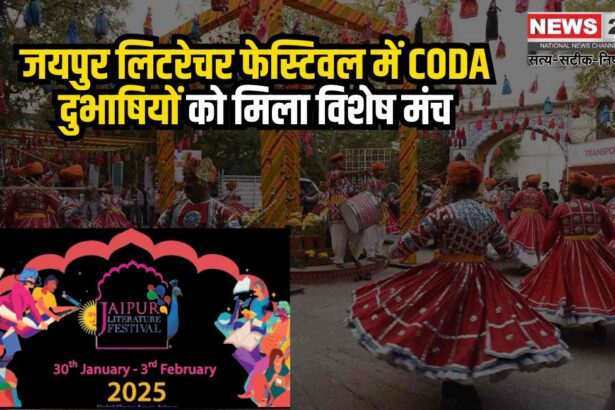 Jaipur Literature Festival: जयपुर लिटरेचर फेस्टिवल में CODA दुभाषियों को मिला विशेष अवसर:  समावेशिता को बढ़ावा