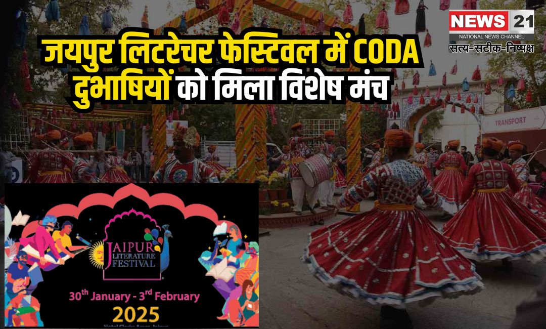 Jaipur Literature Festival: जयपुर लिटरेचर फेस्टिवल में CODA दुभाषियों को मिला विशेष अवसर: समावेशिता को बढ़ावा