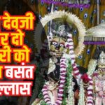 Govind Devji Temple News Update: गोविंद देवजी मंदिर दो फरवरी को छाएगा बसंत का उल्लास: ठाकुरजी को अर्पित होगी पांच तरह की गुलाल