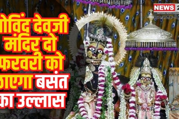 Govind Devji Temple News Update: गोविंद देवजी मंदिर दो फरवरी को छाएगा बसंत का उल्लास: ठाकुरजी को अर्पित होगी पांच तरह की गुलाल