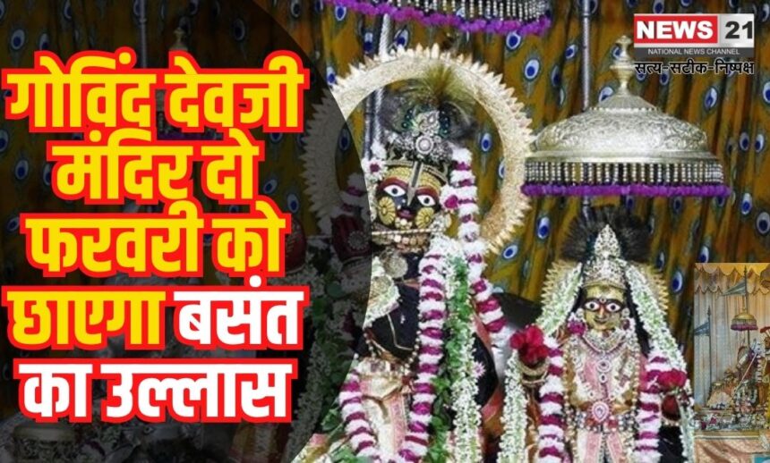 Govind Devji Temple News Update: गोविंद देवजी मंदिर दो फरवरी को छाएगा बसंत का उल्लास: ठाकुरजी को अर्पित होगी पांच तरह की गुलाल