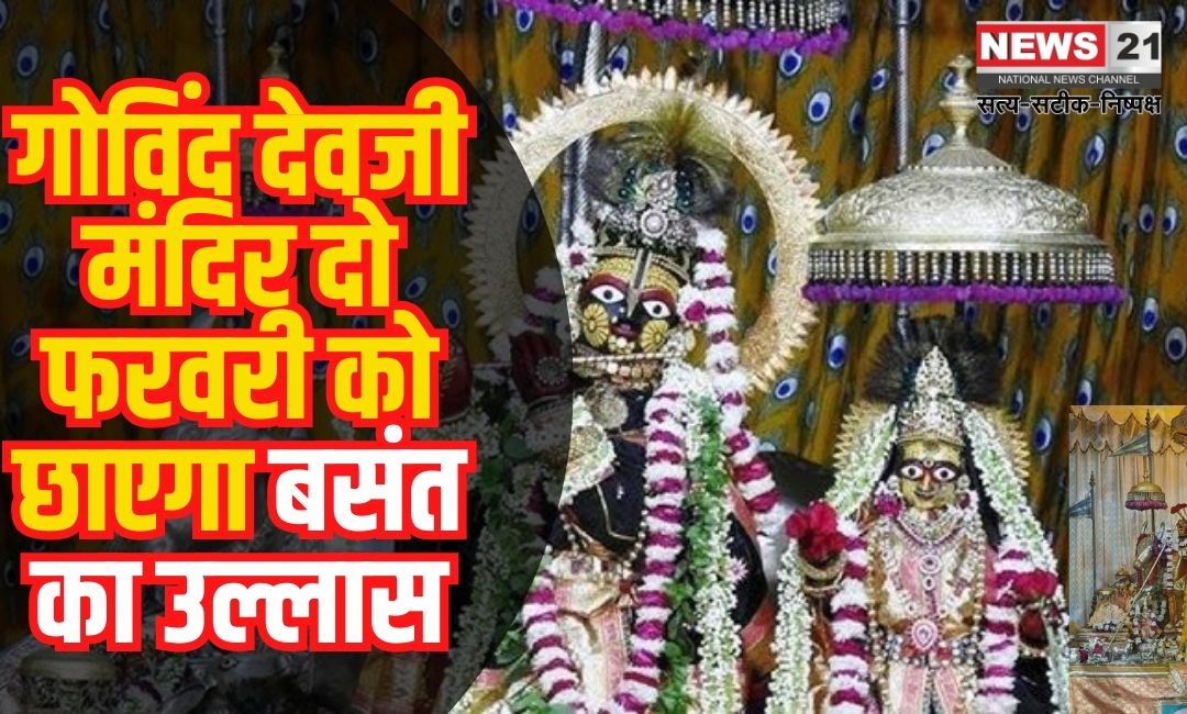 Govind Devji Temple News Update: गोविंद देवजी मंदिर दो फरवरी को छाएगा बसंत का उल्लास: ठाकुरजी को अर्पित होगी पांच तरह की गुलाल