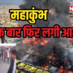 Mahakumbh Fire News: प्रयागराज महाकुंभ में मची भगदड़ के बाद टेंट सिटी में भीषण आग: फायर ब्रिगेड ने पाया काबू