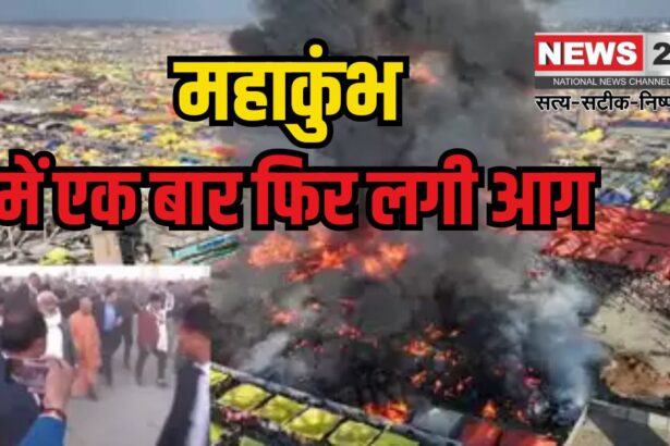 Mahakumbh Fire News: प्रयागराज महाकुंभ में मची भगदड़ के बाद टेंट सिटी में भीषण आग: फायर ब्रिगेड ने पाया काबू