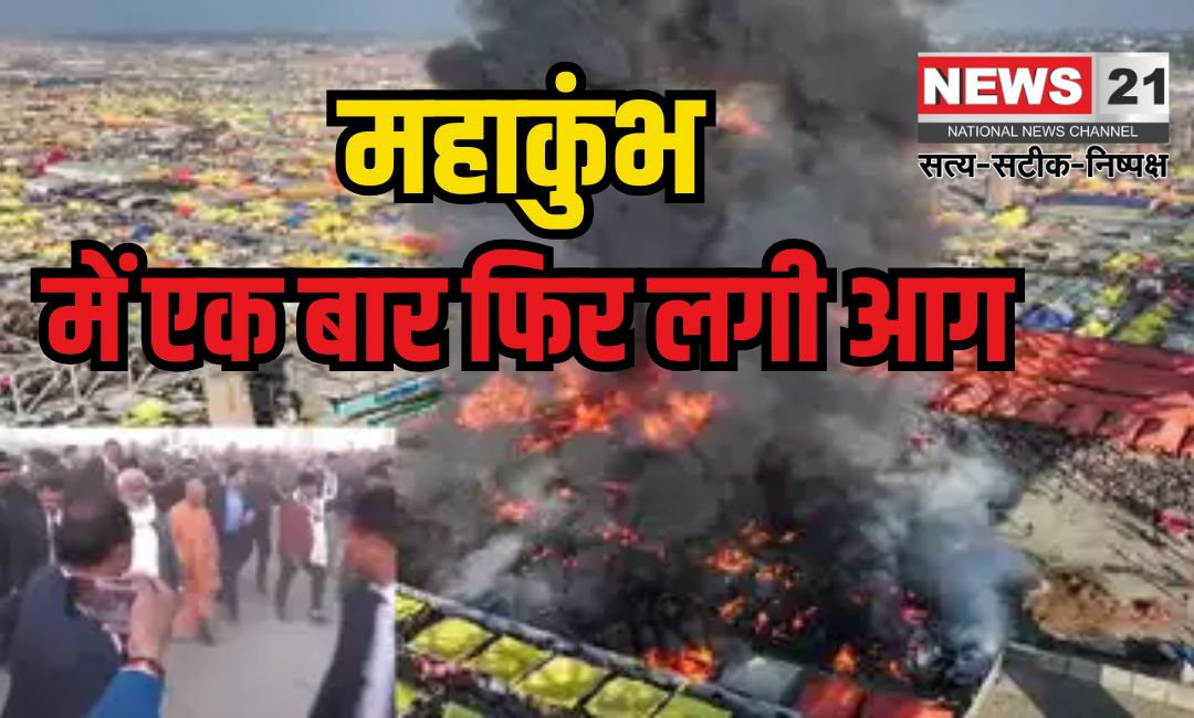 Mahakumbh Fire News: प्रयागराज महाकुंभ में मची भगदड़ के बाद टेंट सिटी में भीषण आग: फायर ब्रिगेड ने पाया काबू