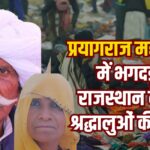 Stampede in Prayagraj Mahakumbh: प्रयागराज महाकुंभ में भगदड़: राजस्थान के दो श्रद्धालुओं की मौत