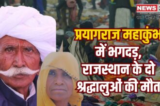 Stampede in Prayagraj Mahakumbh: प्रयागराज महाकुंभ में भगदड़: राजस्थान के दो श्रद्धालुओं की मौत