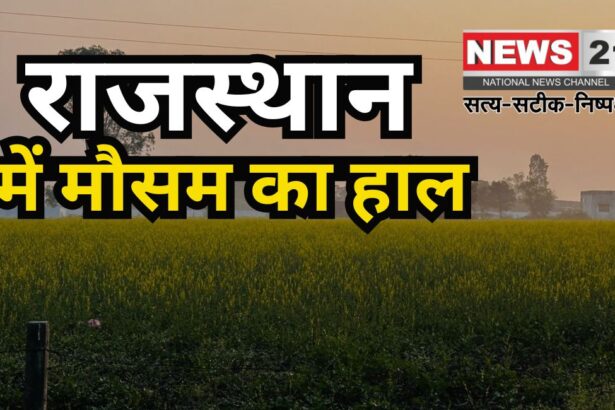 Day Cold Decreased in Rajasthan: राजस्थान में दिन की सर्दी घटी: तापमान में बढ़ोतरी दर्ज