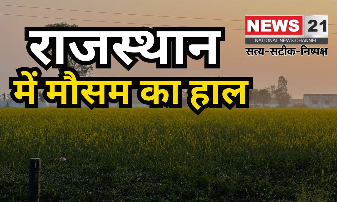 Day Cold Decreased in Rajasthan: राजस्थान में दिन की सर्दी घटी: तापमान में बढ़ोतरी दर्ज